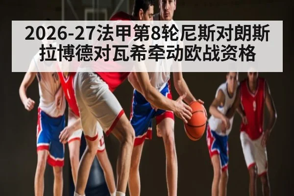 2026-27法甲第8轮尼斯对朗斯 拉博德对瓦希牵动欧战资格