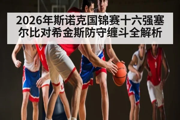 2026年斯诺克国锦赛十六强塞尔比对希金斯防守缠斗全解析